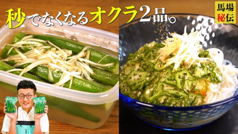 秒で無くなる塩オクラ＆ネバとろ無限オクラそうめんの作り方〈Okura 2recipes〉