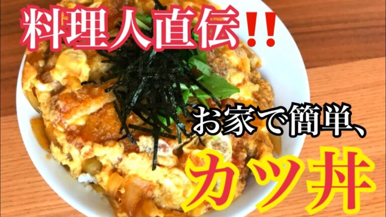 【保存版】料理人から習う、絶対美味しいカツ丼の作り方。