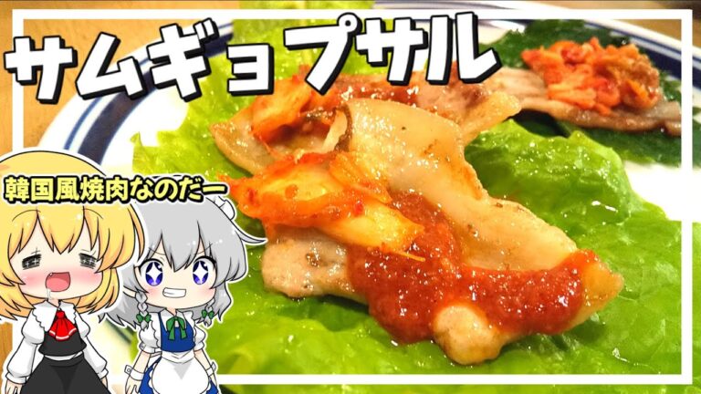【ゆっくり料理】旨辛…！！ルーミアはサムギョプサルを作るのだ～！