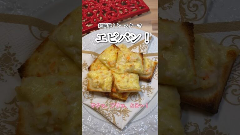 【超簡単！トースターでエビパン！】エビがプリッと美味しい！#shorts #cooking #簡単レシピ #おつまみ #海老 #エビ #ヘルシー  #前菜