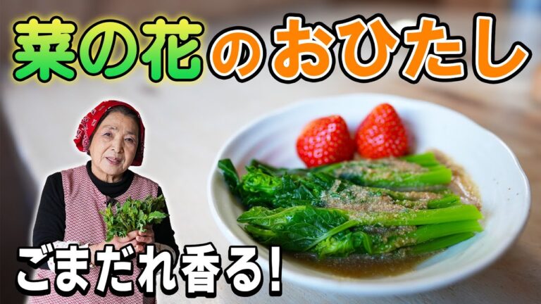 【簡単10分】菜の花（ナバナ）のおひたし作り方｜ごまだれで楽しむ春の一品