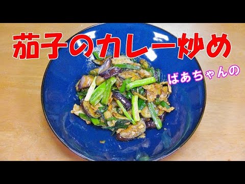 茄子のカレー炒め『茄子とカレーは相性が良いね！！ご飯のお供に　お酒のおつまみに・・・』