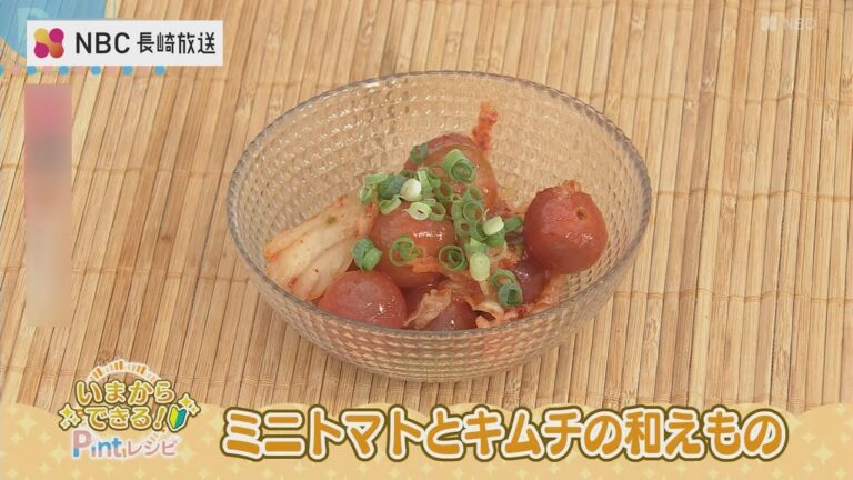 いまからできるPintレシピ「ミニトマトとキムチの和えもの」