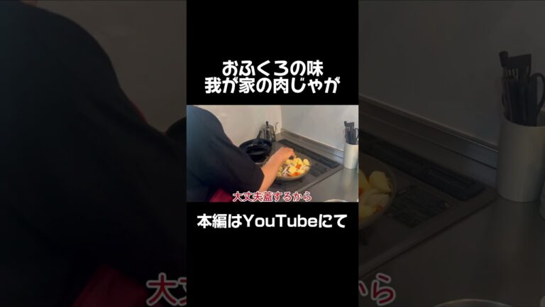 おふくろの味　我が家の肉じゃが  #shorts