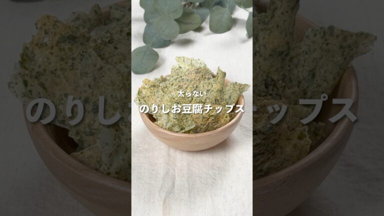 【のりしお豆腐チップス】レシピはコメント欄に👩🏻‍🍳🍴 𓂃⋆* #shorts