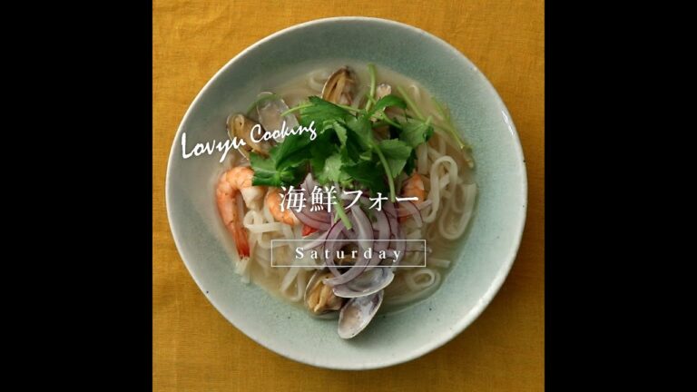 【Lovyu 2021/1/23】海鮮フォー