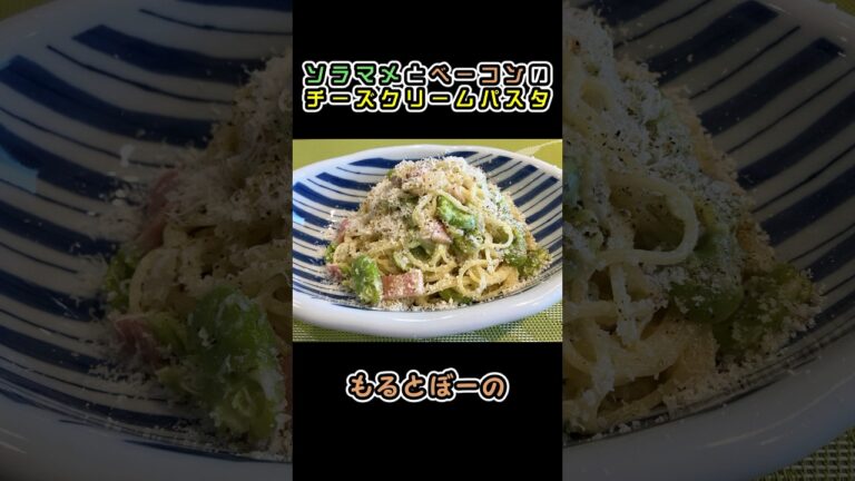 そら豆とベーコンのチーズクリームパスタ