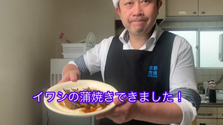 イワシの蒲焼き