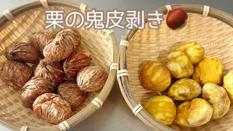 料理家の季節の手仕事"栗の鬼皮を剥こう！"