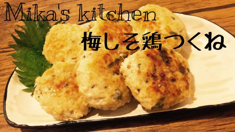 【おうち居酒屋シリーズ】梅しそ鶏つくね