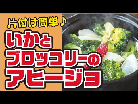 【レンジで!?】いかとブロッコリーのアヒージョの作り方