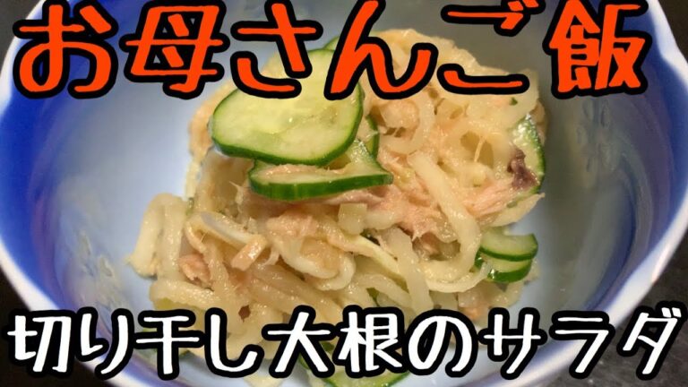 【おかんの料理】切り干し大根のサラダ【AMSR風】