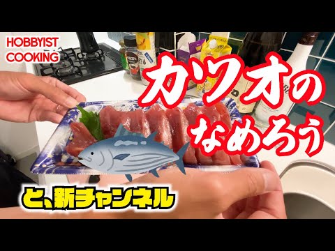 【酒のあて/ご飯のお供】簡単!カツオのなめろうと新チャンネル開設のご報告【COOKING】