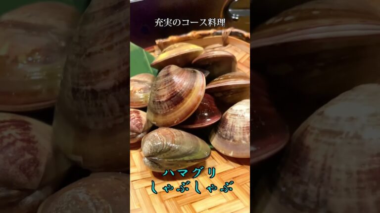 これで‼️コース5000円#割烹藤#はまぐりしゃぶ