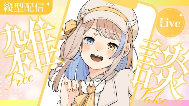 【#雑談 】💛お昼休みのお供にどうぞ👐【#vtuber   #shorts  】#局長配信中