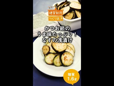 かつお節の旨みたっぷり！なすの浅漬け