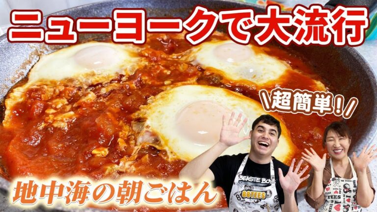 【フライパン一つ】イスラエルの朝ごはん「シャクシューカ」をコーヘンと作ってみた