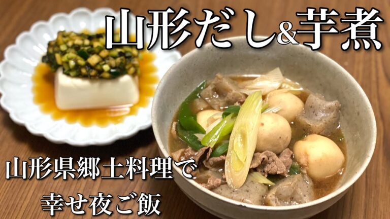 【山形】郷土料理２品つくったよ【芋煮LOVE】