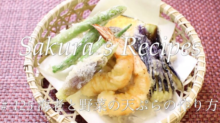 # 125 海老と野菜の天ぷらの作り方