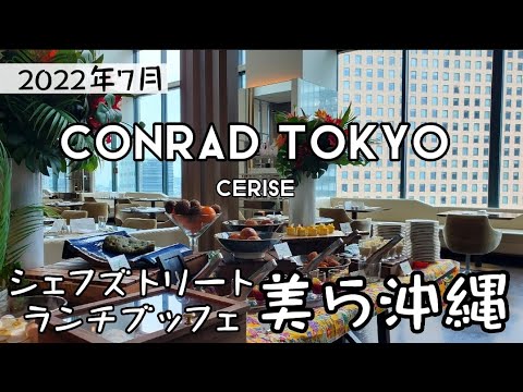 【コンラッド東京】シェフズトリートランチブッフェ～美ら沖縄～セリーズ