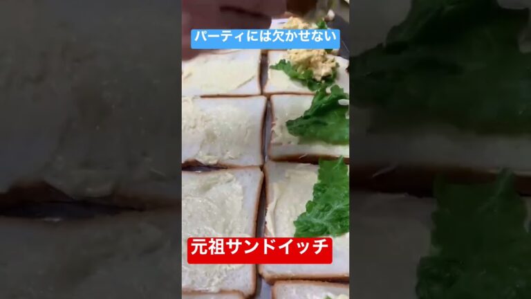 パーティには欠かせません🥹簡単でどこか懐かしい元祖サンドイッチを作ったよ😘 #料理 #料理レシピ#閃光のハサウェイ