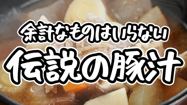 【水と味噌だけ、ここまで美味くなる】レジェンドシェフ直伝の豚汁の作り方。炒めない・出汁は不要・余計なものはいらない、素材の旨味の本質だけを極めた至極の豚汁【野﨑洋光】｜#クラシル #シェフのレシピ帖