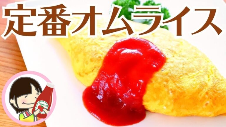 【オムライスの作り方】ふわふわ卵の簡単な包み方料理レシピ