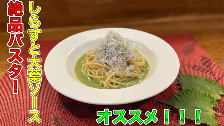【しらすと大葉ソースのパスタ】家でも簡単、プロのパスタ【プロ】【パスタ】【イタリアン】
