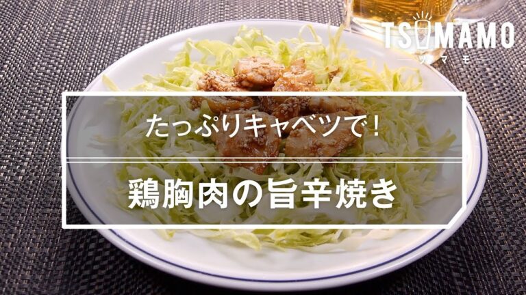 鶏胸肉の旨辛焼きのレシピ