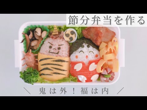 【節分弁当】節分デコ弁当を作る【デコ弁キャラ弁】