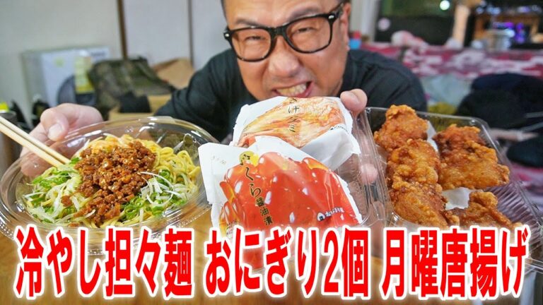 【ただ今帰りました】月曜唐揚げと冷やし担々麺＆おにぎり2個【飯テロ】【飯動画】【コンビニ】