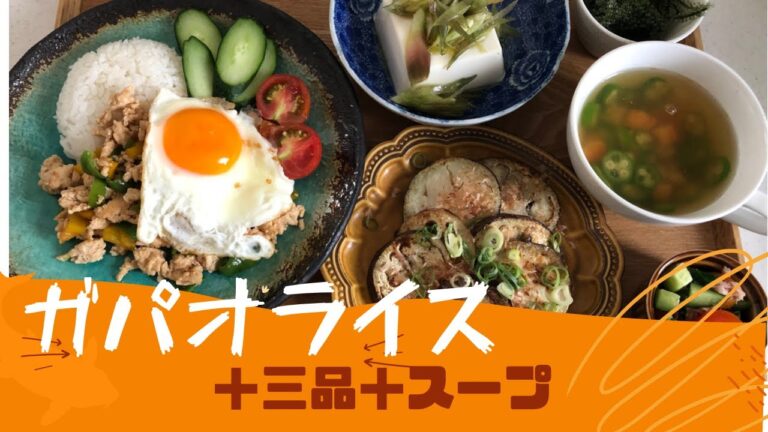 【15分で４品＋スープ】時短・簡単ガパオライス