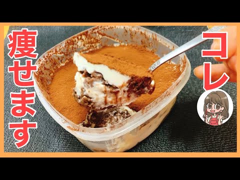 豆腐ティラミスの作り方【簡単ダイエットレシピ】低カロリー痩せるスイーツ healthy Tofu Tiramisu