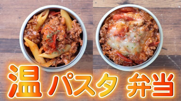 【スープジャー弁当】温かいパスタ弁当〜ドリアもできる！〜包丁もまな板もいらない〜  (509)