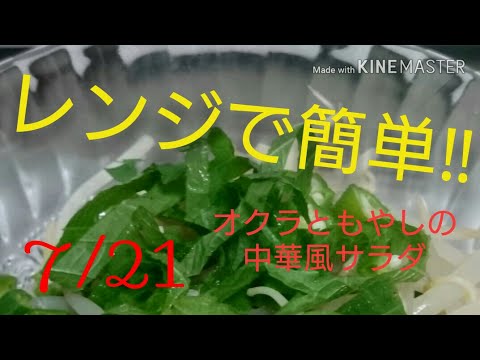 料理 簡単 オクラともやしの中華風サラダ 作ってみた レンジで簡単だよ