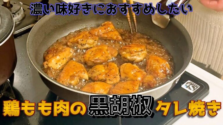 黒胡椒タレの味が濃いのでご飯がすすむ鶏肉料理
