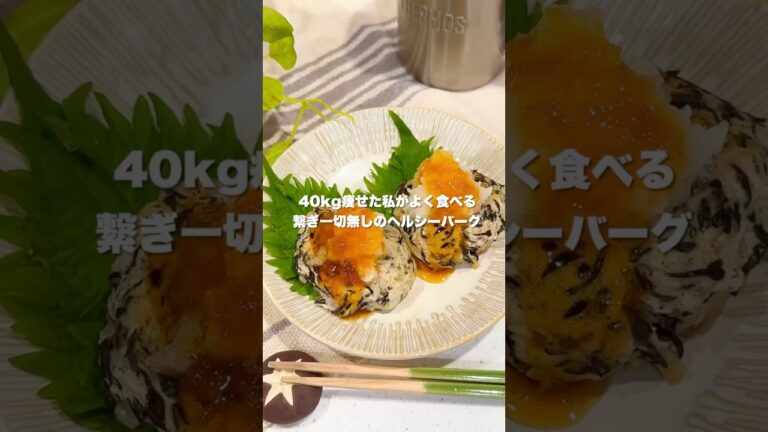 【超ヘルシーハンバーグ🍳】繋ぎ一切無し！ダイエット中はこれ食べて！ #ダイエットレシピ #ヘルシー #低カロリー #低脂質 #痩せる食事 #ハンバーグ #ダイエット料理 #ひき肉