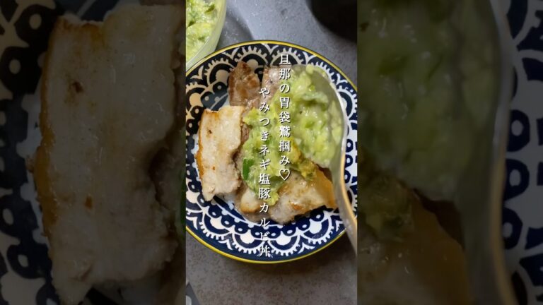 旦那の胃袋鷲掴み♡やみつきネギ塩豚カルビ丼🐽#おうちごはん#ネギ  #夜ご飯#簡単レシピ