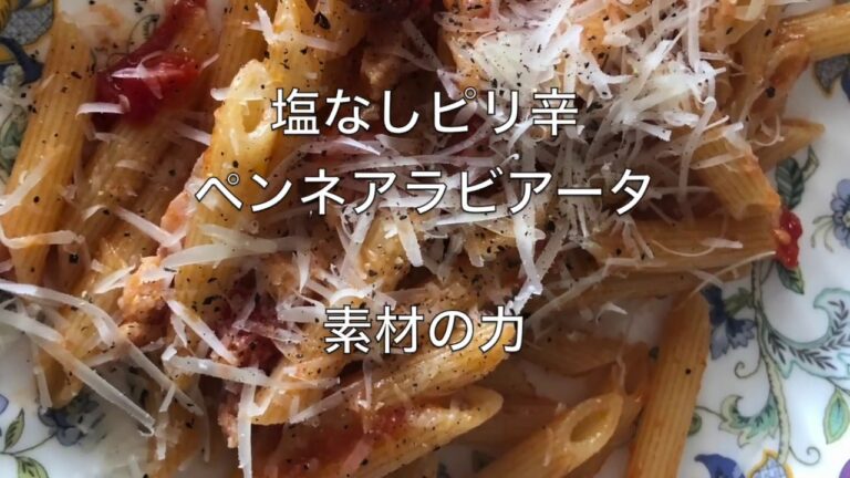 もう失敗しないペンネアラビアータ　塩なしピリ辛　素材の力
