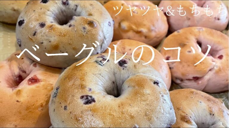 艶ピカベーグルの作り方（成形、発酵、ケトリングのコツ）