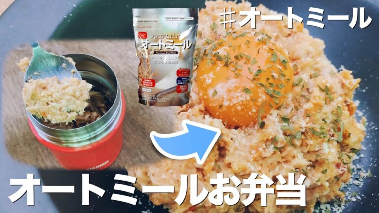 【低糖質高タンパク】オートミールでお弁当!イタリアンリゾットの作り方!/スープジャー