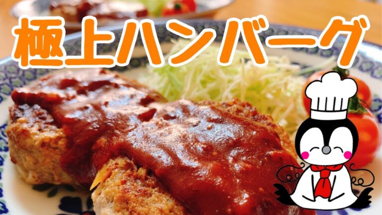 【お店の味】粗挽きハンバーグ（How to make Hamburg Steak）