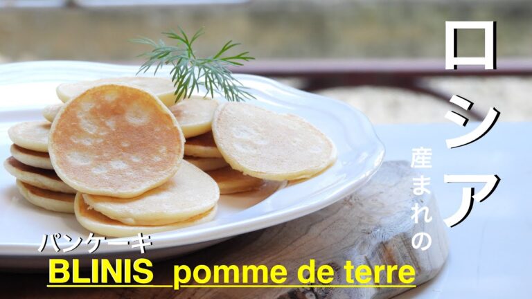 ロシアで産まれた小さなパンケーキ『ブリニー』How to make BLINIS
