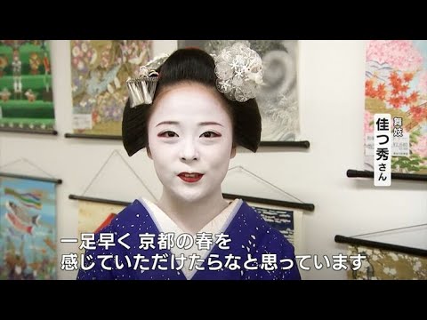 祇園の舞妓・佳つ秀さんも出迎え「京都展」始まる　老舗の「鴨なんばそば」など1000種類以上【岡山】