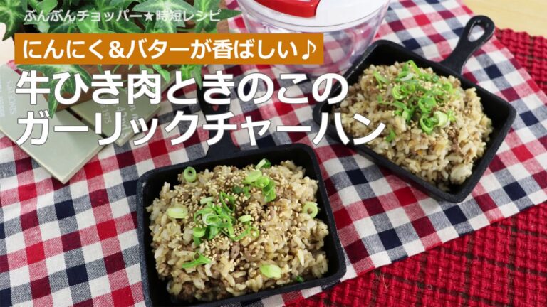 ぶんぶんチョッパー(牛ひき肉ときのこのガーリックチャーハン)