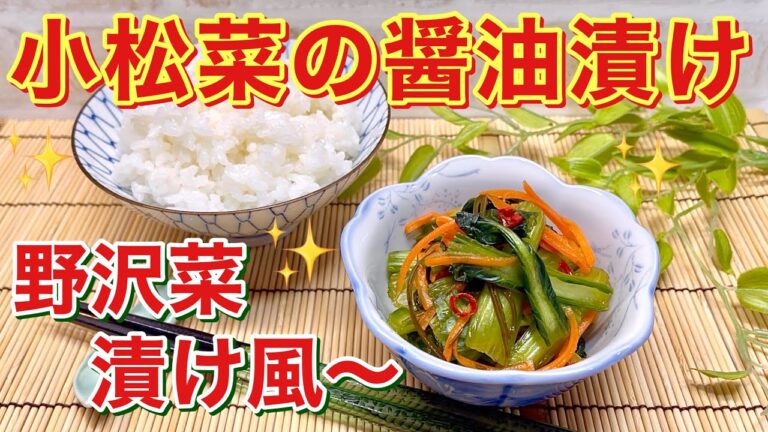 小松菜の醤油漬け（野沢菜漬け風～）の作り方♪密閉袋で簡単！まるで野沢菜みたいでシャキシャキで美味！ご飯のおかず，おつまみ，箸休めに最高！