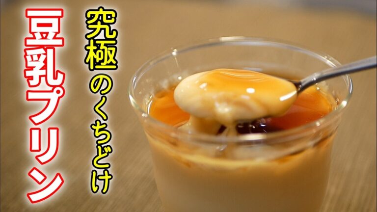 【滑らかの極み】とろける豆乳プリンの作り方【糖質制限ダイエットレシピ】簡単低糖質料理Low Carb