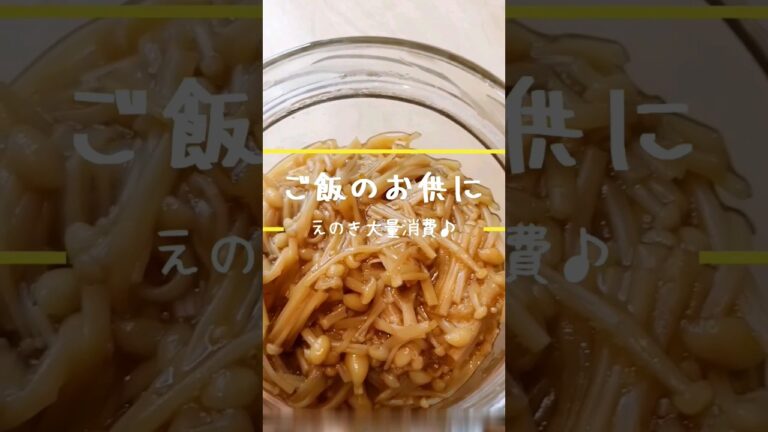 【えのき大量消費】ご飯がとまらない えのき🍄 アレンジ多彩♫#えのき #簡単レシピ #健康