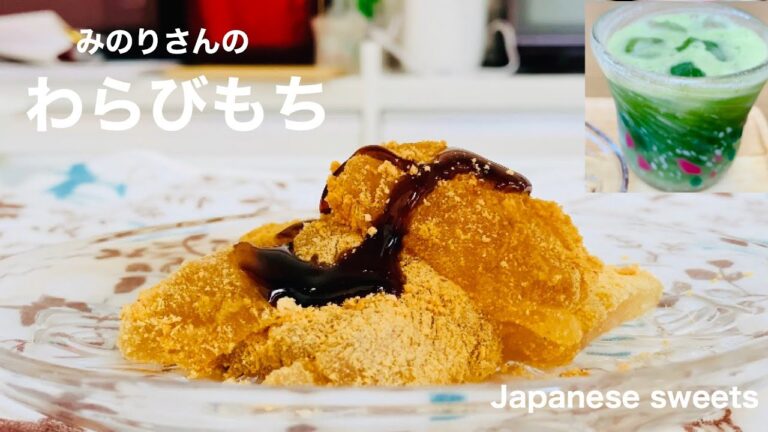 【わらび餅&抹茶豆乳ラテ】わらび餅の作り方！簡単、分かりやすい本格レシピ♬夏のひんやりスィーツ♬ダイエットにもおすすめ♬ Warabimoci &Matcha soy milk latte