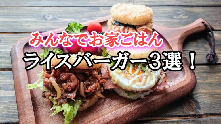 【ライスバーガー3選！】お家で作ろう！ お家ごはん！ 朝ごはん！ランチ！お弁当！カフェ飯！概要欄に材料の記載あり✨